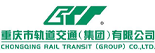 重庆市轨道交通集团有限公司
