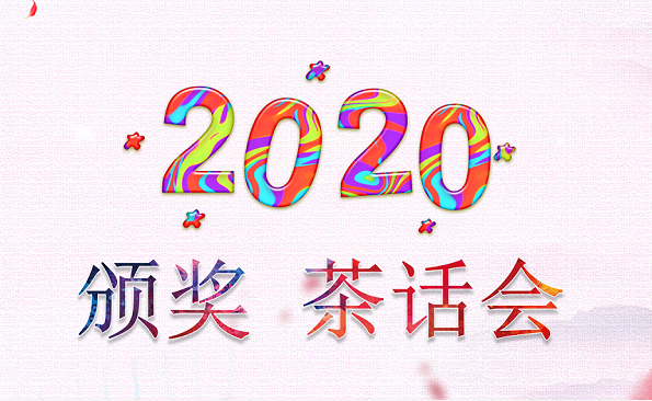 2020表彰暨迎新春茶话会