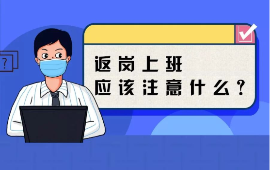 返岗上班防护指南，全都做到了，病毒一定远离你！